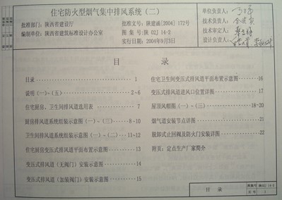  住宅防火型烟气集中排风系统（二）（陕西省地方规范图集）