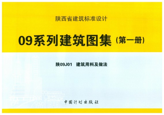  建筑用料及做法（陕西省地方规范图集）