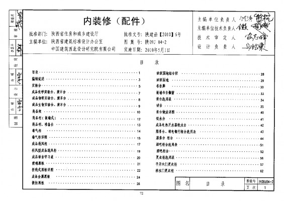  内装修（配件）（陕西省地方规范09系列图集）