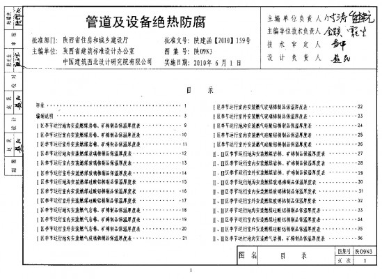  管道及设备绝热防腐（陕西省地方规范图集）