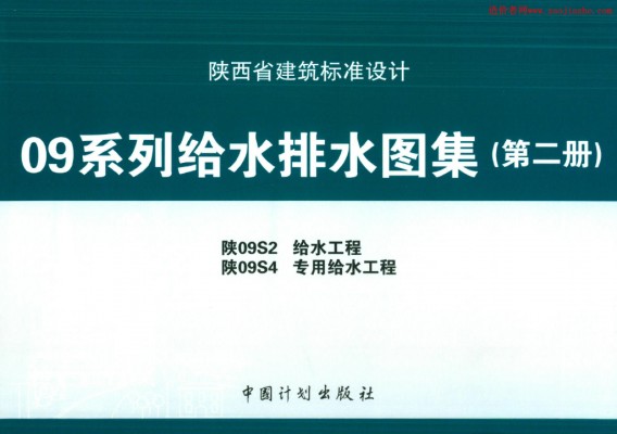  给水工程地方规范图集（陕西省09系列给水排水图集）