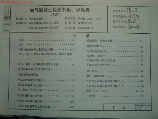  加气混凝土轻质条板、保温板（FAC）图集（陕西省地方规范图集）