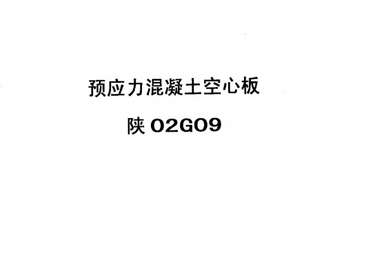  预应力混凝土空心板（陕西省地方规范图集）