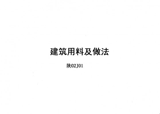  建筑用料及做法（陕西省地方规范图集）