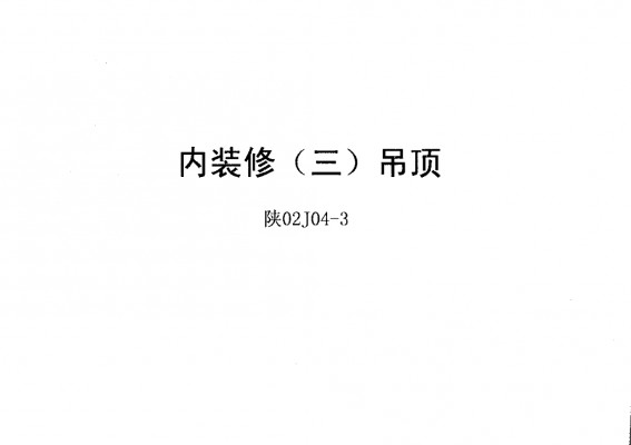 内装修（三）吊顶（陕西省地方规范图集）