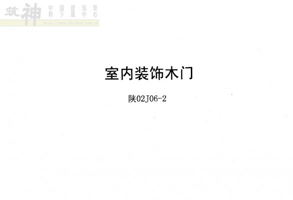  室内装饰木门（陕西省地方规范图集）