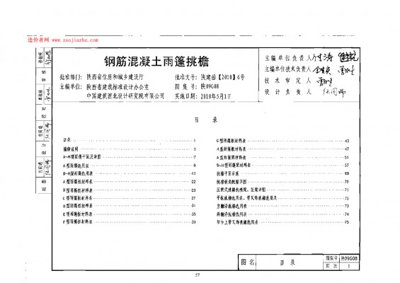  钢筋混凝土雨篷挑檐（陕西省09系列结构图集）