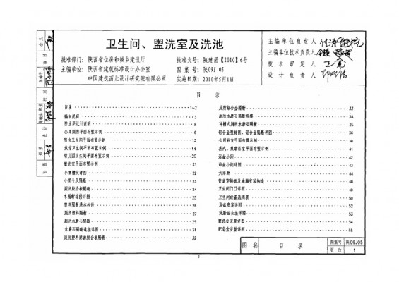  卫生间、盥洗室及洗池图集（陕西省09系列建筑地方规范）