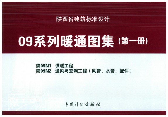  供暖工程（陕西省地方规范09系列图集）
