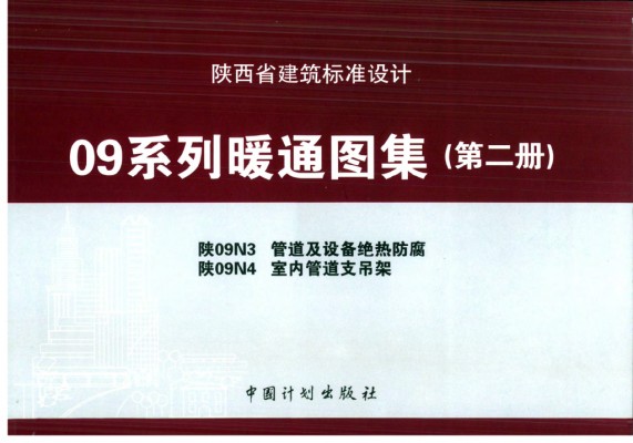  室内管道支吊架（陕西省09系列暖通图集）