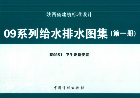  卫生设备安装图集（陕西省标准建筑设计09系列）