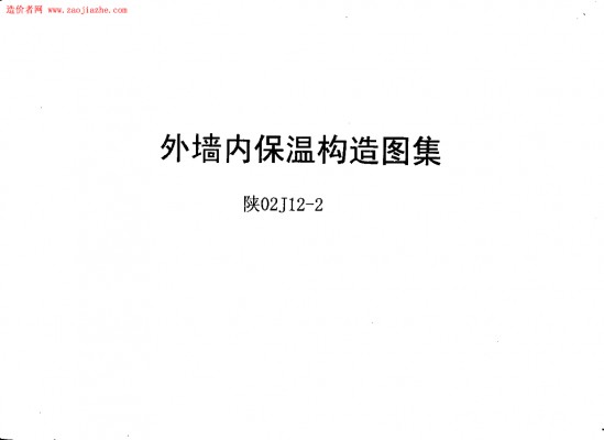  外墙内保温构造