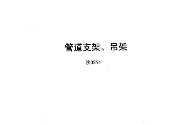  管道支架、吊架图集（缺第10-30页：读取错误）