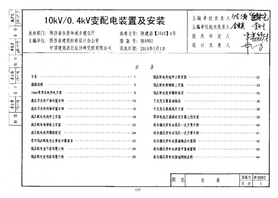 2 10KV/0.4KV变配电装置及安装