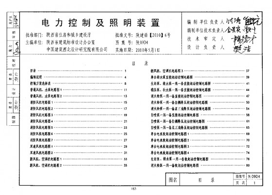  电力控制及照明装置图集（陕西省09系列建筑电气图集）