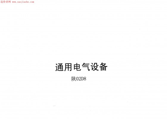  通用电器设备