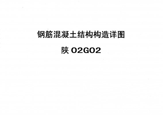  钢筋混凝土结构构造详图