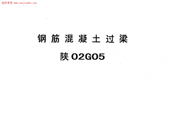  钢筋混凝土过梁