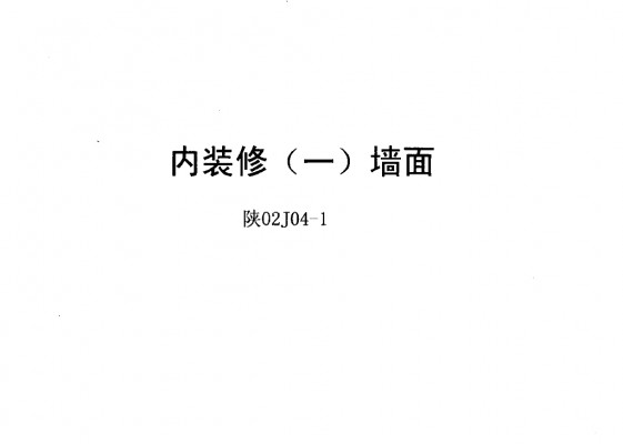  内装修（一）墙面（陕西省地方规范图集）