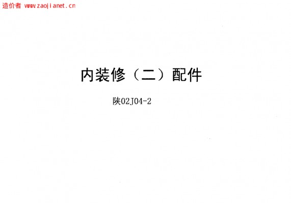  内装修（二）配件
