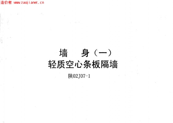  墙身(一)轻质空心条板隔墙
