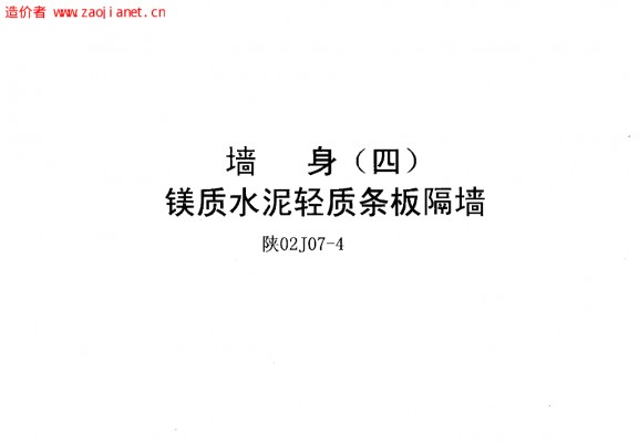  墙身（四）镁质水泥轻质条板隔墙
