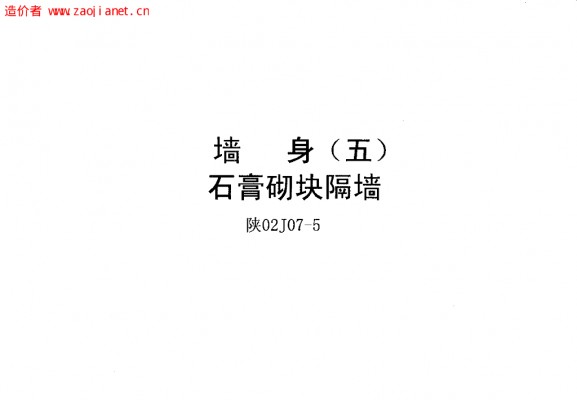  墙身（五）石膏砌块隔墙