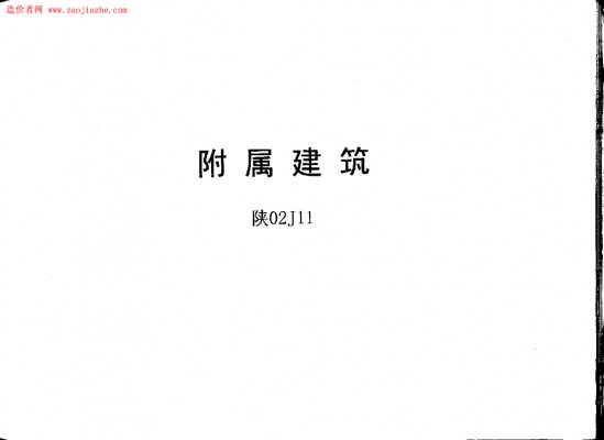  附属建筑