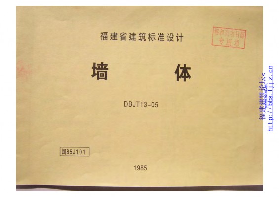  墙体图集（福建省建筑标准设计）