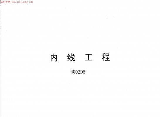  内线工程