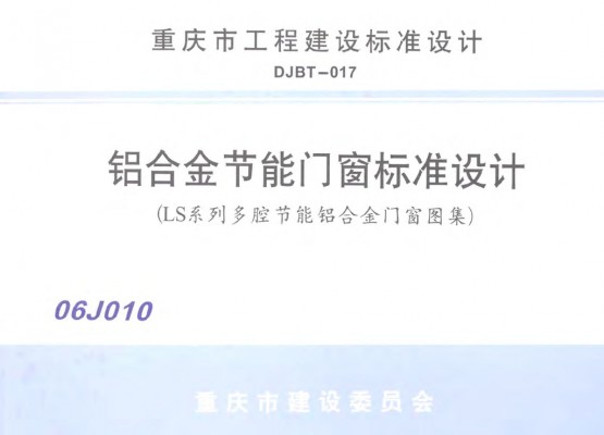  铝合金节能门窗标准设计（LS系列多腔节能铝合金门窗图集）