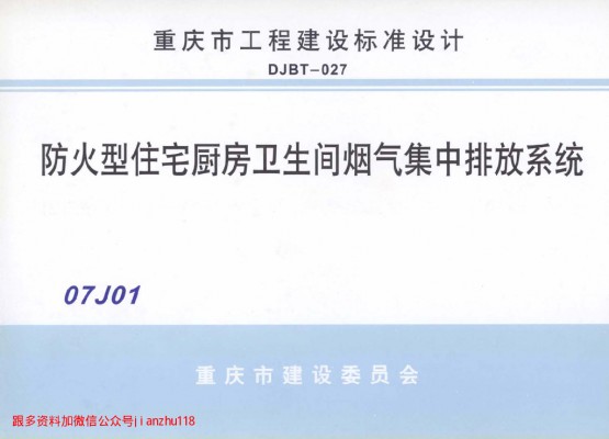  防火型住宅厨房卫生间烟气集中排放系统（重庆市工程建设标准图集）