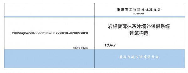  岩棉板薄抹灰外墙外保温系统建筑构造（重庆市地方规范图集DJBT-069）