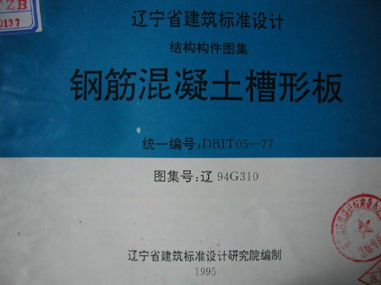  钢筋混凝土槽形板（辽宁省地方规范图集）