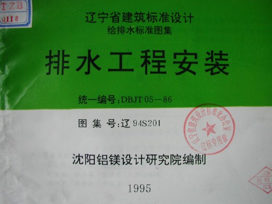  排水工程安装图集（辽宁省地方规范）