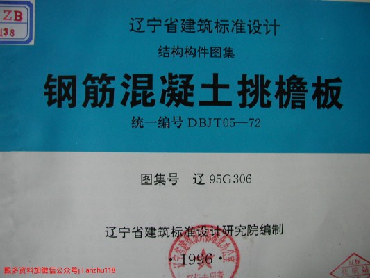  钢筋混凝土挑檐板（辽宁省地方规范图集）
