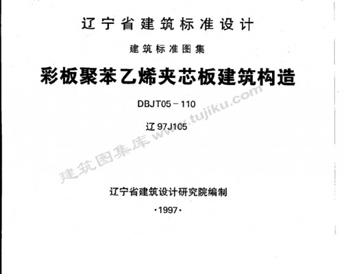  彩板聚苯乙烯夹芯板建筑构造图集（辽宁省地方规范）