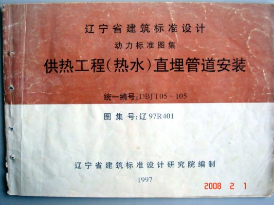  供热工程（热水）直埋管道安装图集（辽宁省地方规范图集）