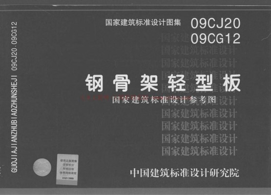 09CG12 钢骨架轻型板参考