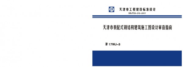  天津市装配式钢结构建筑施工图设计审查指南图集（DBJT29-213-2017）