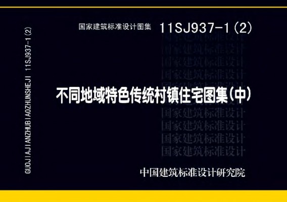  不同地域特色传统村镇住宅图集（中）