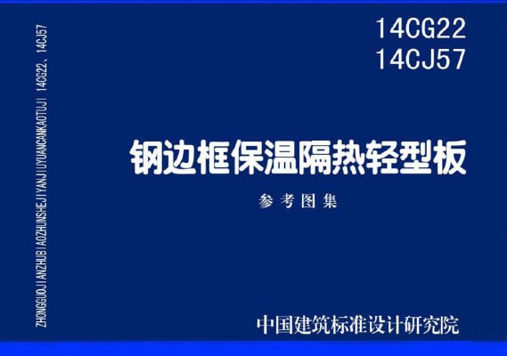  钢边框保温隔热轻型板参考