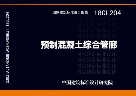  预制混凝土综合管廊