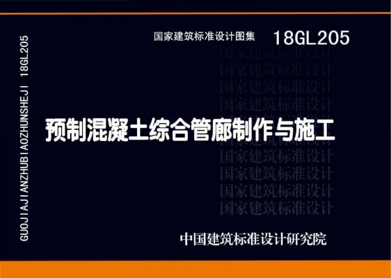  预制混凝土综合管廊制作与施工