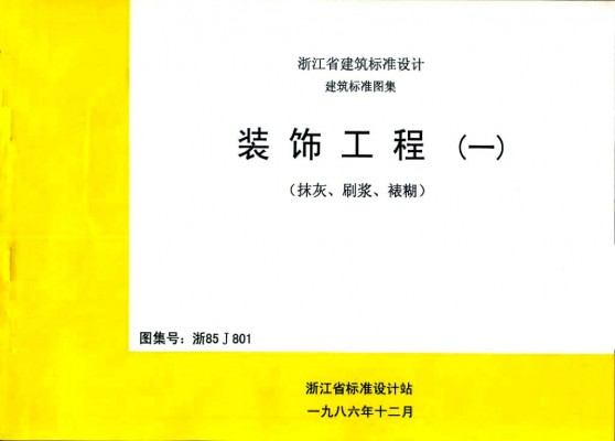  装饰工程（一）（抹灰、刷浆、裱糊）