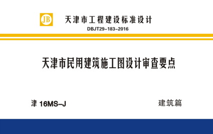  天津市民用建筑施工图设计审查要点图集—建筑篇