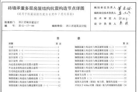  砖墙承重多层房屋结构抗震构造节点详图（浙江省图集）