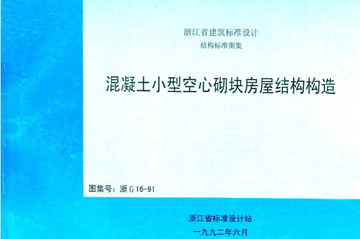 混凝土小型空心砌块建筑构造地方规范图集（浙江省）