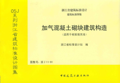  加气混凝土砌块建筑构造（浙江省地方规范图集）