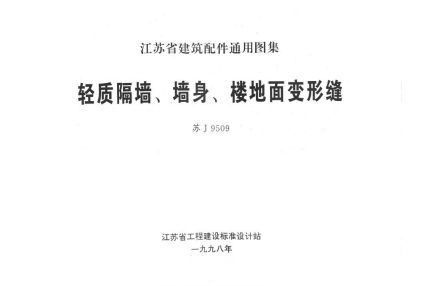  轻质隔墙、墙身、楼地面变形缝